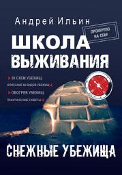 Icon image Школа выживания. Снежные убежища
