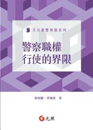 Icon image 警察職權行使的界限