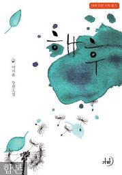 Icon image 해후 합본(전2권)