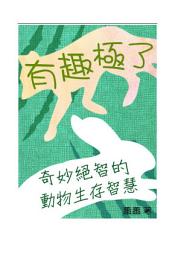 Icon image 有趣極了: 奇妙絕智的動物生存智慧