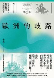 Icon image 歐洲的歧路: （大光：宗教改革、觀念對決與國族興衰【第二卷】）