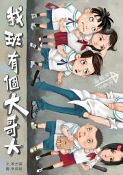 Icon image 我班有個大哥大: 小兵閱讀快車05
