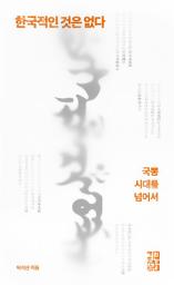 Icon image 한국적인 것은 없다: 국뽕 시대를 넘어서