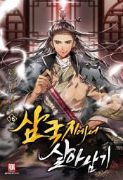 Icon image 삼국지에서 살아남기 16