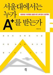 Icon image 서울대에서는 누가 A+를 받는가: 서울대생 1100명을 심층조사한 교육 탐사 프로젝트