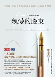 Icon image 親愛的股東: 巴菲特,貝佐斯與20位高績效執行長的經營智慧