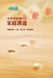 Icon image 方外看紅塵--家庭溝通