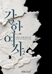 Icon image 강한 여자 2