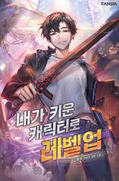 Icon image 내가 키운 캐릭터로 레벨업. 2