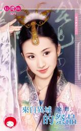 Icon image 來自異域的祭品~異邦戲曲之三《限》: 禾馬文化紅櫻桃系列456