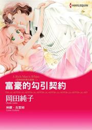 Icon image 富豪的勾引契約　四姊妹的燭光盛典 I: Harlequin Comics