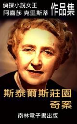 Icon image 斯泰爾斯莊園奇案: 偵探小說女王克莉絲蒂
