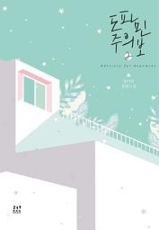 Icon image 도파민 주의보 2 (완결)