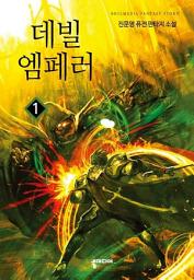 Icon image [무료] 데빌 엠페러 1