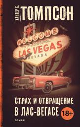 Icon image Страх и отвращение в Лас-Вегасе
