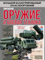 Icon image Современное оружие и боевая техника