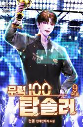 Icon image 무력100 탑솔러 9권