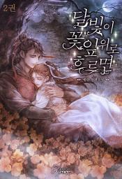 Icon image 달빛이 꽃잎 위로 흐르면 2 (완결)