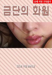 Icon image 금단의 화원 (피스톤 19금 관능소설)