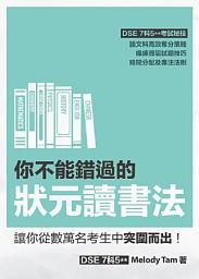 Icon image 你不能錯過的狀元讀書法: 讓你從數萬名考生中突圍而出