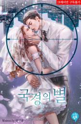 Icon image 국경의 별 1