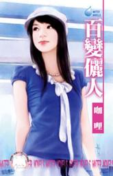 Icon image 百變儷人~四季戀集之二: 禾馬文化水叮噹系列167