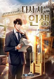Icon image 다시 사는 인생 3권