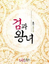 Icon image 검과 왕녀: 대 한성국 로맨스
