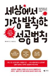 Icon image 세상에서 가장 발칙한 성공 법칙: 나만의 방식으로 기회를 만든 사람들