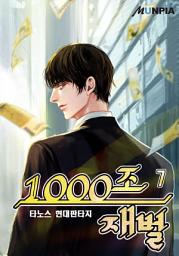 Icon image 1000조 재벌 7권