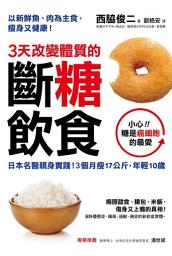 Icon image 3天改變體質的斷糖飲食: 日本名醫親身實踐！3個月瘦17公斤，年輕10歲