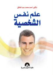 Icon image علم نفس الشخصية
