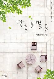 Icon image 닿을 듯 말 듯: 1권