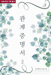 Icon image 관계증명서 2(완결)