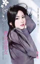 Icon image 真命非常女~難追的遊戲之一: 禾馬文化珍愛系列501