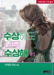 Icon image 수상해도 너무 수상해 1