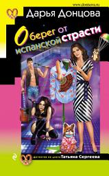 Icon image Оберег от испанской страсти