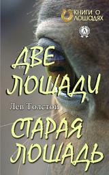 Icon image Две лошади. Старая лошадь