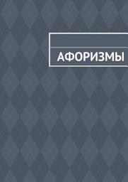 Icon image Афоризмы