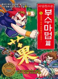 Icon image 마법천자문 부수마법 篇 ⑤: 초원의 주인 초(草)마왕을 구하라!