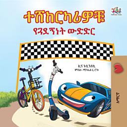 Icon image ተሸከርካሪዎቹ የጓደኝነት ውድድር: The Wheels The Friendship Race - Amharic children's book