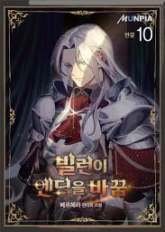 Icon image 빌런이 엔딩을 바꿈 10권 (완결)