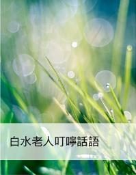 Icon image 白水老人叮嚀話語