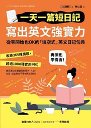 Icon image 一天一篇短日記，寫出英文強實力