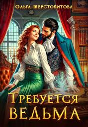Icon image Требуется ведьма