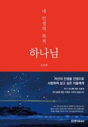 Icon image 내 인생의 목적 하나님