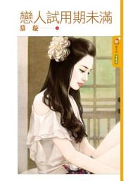 Icon image 戀人試用期未滿