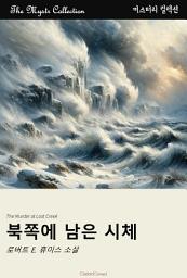 Icon image 북쪽에 남은 시체: Mystr 컬렉션 제412권