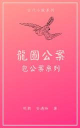 Icon image 包公案龍圖公案
