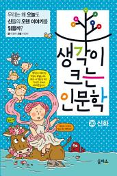 Icon image 생각이 크는 인문학 20 - 신화: 우리는 왜 오늘도 신들의 오랜 이야기를 읽을까?